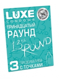 Презервативы с точками  Тринадцатый раунд  - 3 шт. - Luxe - купить с доставкой в Новочеркасске