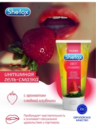 Интимная гель-смазка Shefox «Сладкая клубника» - 50 мл. - Shefox - купить с доставкой в Новочеркасске