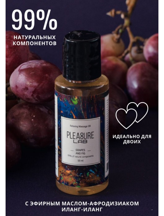 Массажное масло Pleasure Lab Relaxing с ароматом винограда и инжира - 50 мл. - Pleasure Lab - купить с доставкой в Новочеркасске