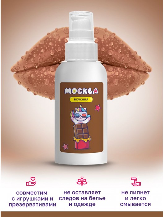 Универсальная смазка с ароматом шоколада  Москва Вкусная  - 100 мл. - Москва - купить с доставкой в Новочеркасске