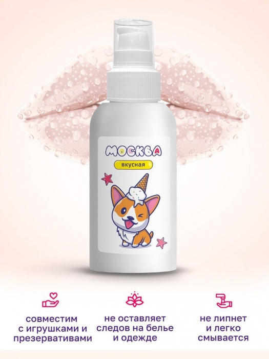 Универсальная смазка с ароматом пломбира  Москва Вкусная  - 100 мл. - Москва - купить с доставкой в Новочеркасске