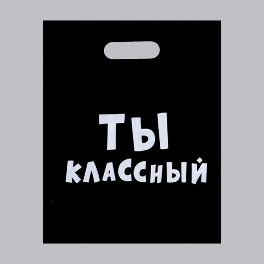 Пакет «Ты классный» - 31 х 40 см. - Сима-Ленд - купить с доставкой в Новочеркасске