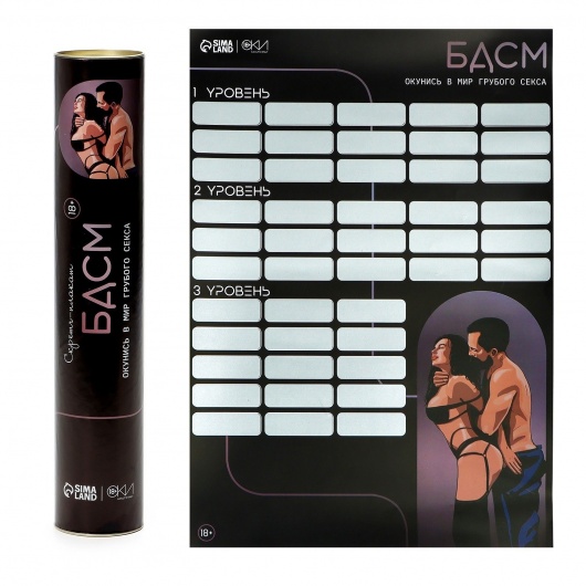 Плакат для двоих со скретч-слоем «БДСМ» - Сима-Ленд - купить с доставкой в Новочеркасске